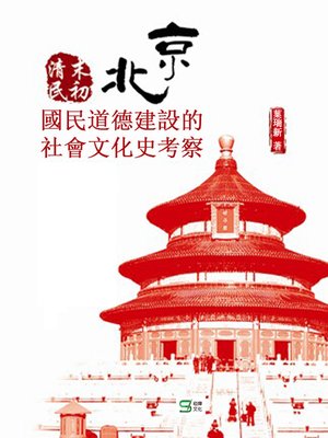 cover image of 清末民初北京國民道德建設的社會文化史考察